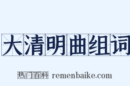 大清明曲组词是什么意思的图片